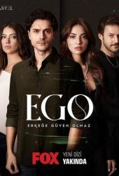 ЭГО – Мужчинам нельзя доверять