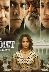 Вердикт: Штат против Нанавати