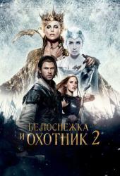 Белоснежка и Охотник 2