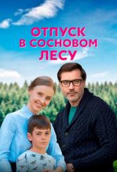 Отпуск в сосновом лесу