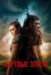 Мёртвые земли