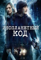 Инопланетный код