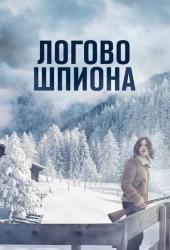 Логово шпиона