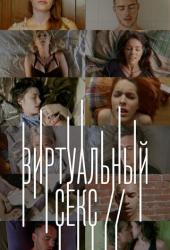 Виртуальный секс