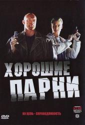 Хорошие парни