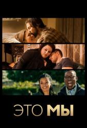 Это мы