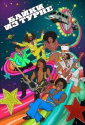 Байки из турне