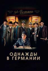 Однажды в Германии