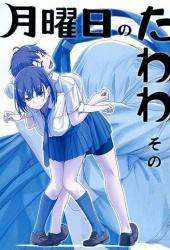 Загруженный понедельник