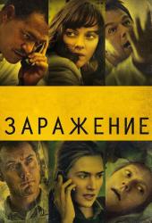 Заражение