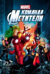 Команда «Мстители»