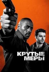 Крутые меры