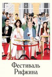 Фестиваль Рифкина