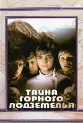 Тайна горного подземелья