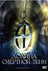 Долина смертной тени