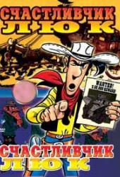 Счастливчик Люк