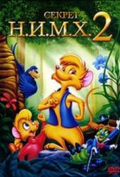 Секрет Н.И.М.Х. 2