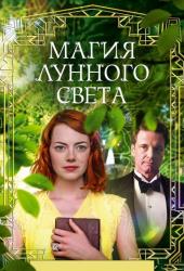 Магия лунного света