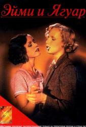 Эйми и Ягуар