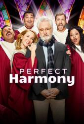 Идеальная гармония