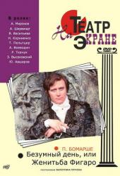 Безумный день, или Женитьба Фигаро