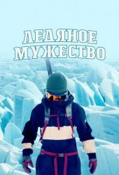 Ледяное мужество