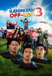 Каникулы off-line 3