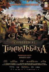 Сорванцы из Тимпельбаха