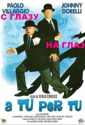 С глазу на глаз