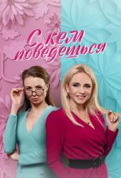 С кем поведёшься