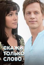 Скажи только слово