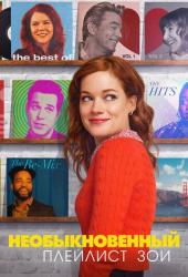 Необыкновенный плейлист Зои
