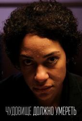 Чудовище должно умереть