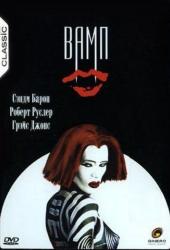 Вамп