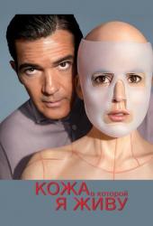 Кожа, в которой я живу