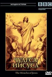 BBC: Чудеса Иисуса