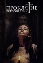 Проклятие пиковой дамы