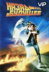 Назад в будущее