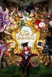 Алиса в Зазеркалье