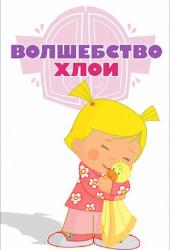 Волшебство Хлои