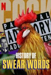 История бранных слов