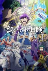 Маги: Приключения Синдбада