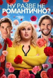 Ну разве не романтично?