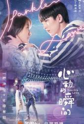 Xin dong de shun jian