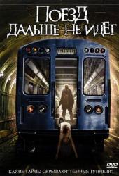 Поезд дальше не идет