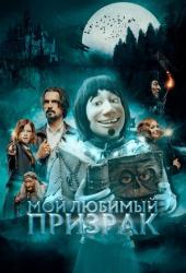 Мой любимый призрак