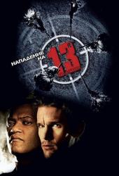 Нападение на 13-й участок