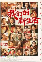 Наша новая жизнь