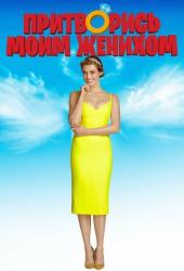 Притворись моим женихом