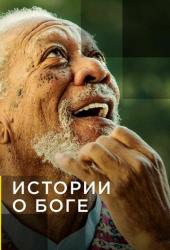 Истории о Боге с Морганом Фриманом